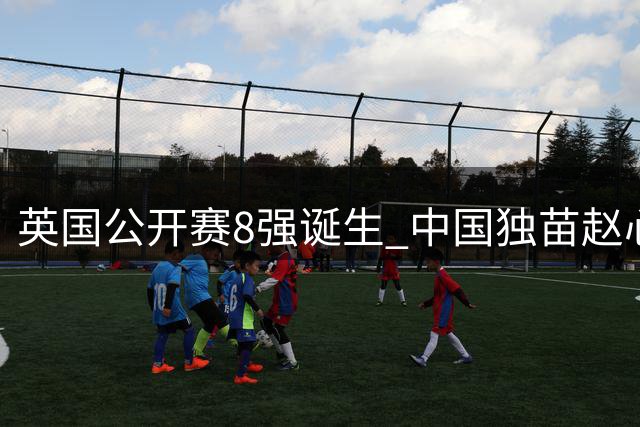 英国公开赛8强诞生 中国独苗赵心童将迎战特鲁姆普